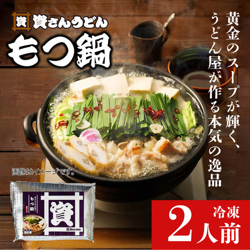 資さんうどんもつ鍋2人前